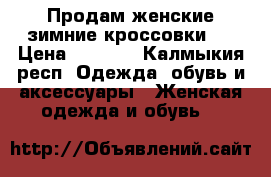 Продам женские зимние кроссовки.  › Цена ­ 1 000 - Калмыкия респ. Одежда, обувь и аксессуары » Женская одежда и обувь   